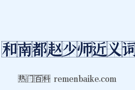 和南都赵少师近义词是什么意思的图片